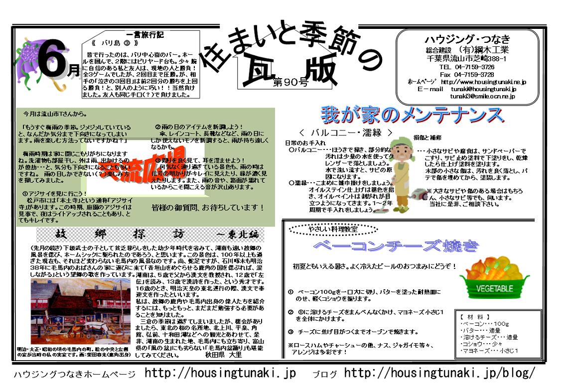 http://housingtunaki.jp/blog/kawaraban21.6.JPG